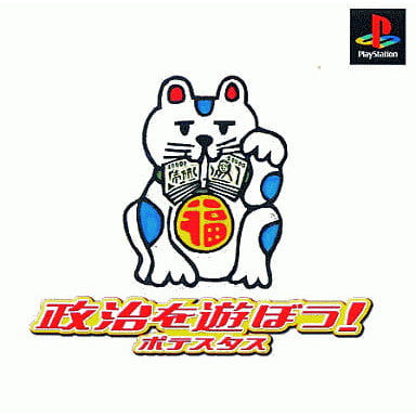 【中古即納】[PS] 政治を遊ぼう! ポテスタス ベスト版 ダス(SLPS-01748)(19871030)
