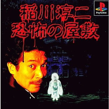 【中古即納】[PS] 稲川淳二 恐怖の屋敷 廉価版 ヴィジット(SLPS-02882)(20000803)