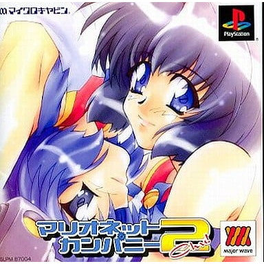 【中古即納】[PS] マリオネットカンパニー2(Chu)! MajorWaveシリーズ マイクロキャビン(SLPM-87004)(20011220)