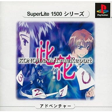 【中古即納】[PS] SuperLite1500シリーズ KONOHANA:True Report(此花 トゥルーレポート) サクセス(SLPM-87075)(20020530)