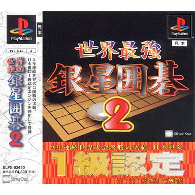 【中古即納】[PS] 世界最強銀星囲碁2 メディアエンターテイメント(20030123)