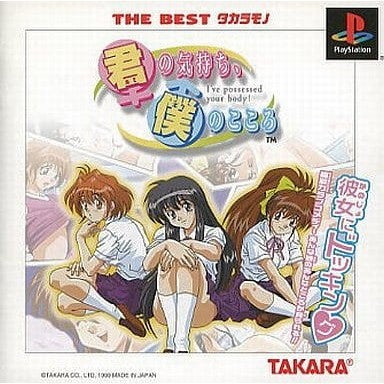 【中古即納】[PS] 君の気持ち、僕のこころ THE BEST タカラモノ タカラ(SLPS-03072)(20001207)