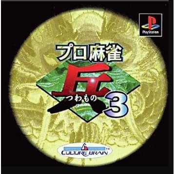 【中古即納】[お得品][表紙説明書なし][PS] プロ麻雀 「兵」3(つわもの3) カルチャーブレーン(20000518)