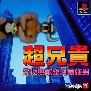 【中古即納】[PS] 超兄貴 究極無敵銀河最強男 サイクロンズベスト メサイヤ(SLPM-86873)(20010830)