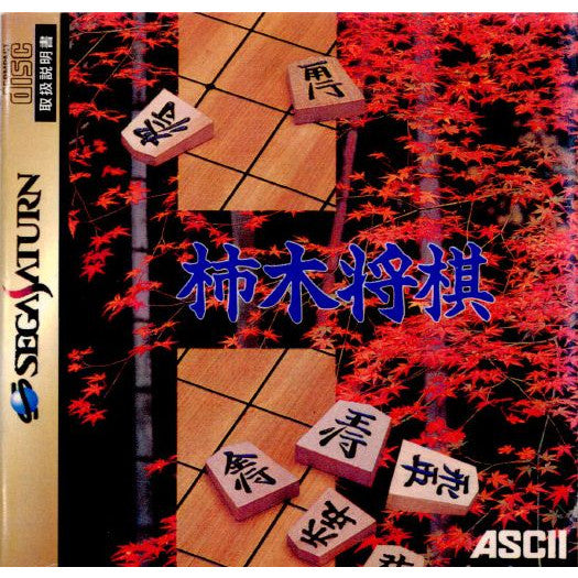 【中古即納】[お得品][表紙説明書なし][SS] 柿木将棋 アスキー(19950414)