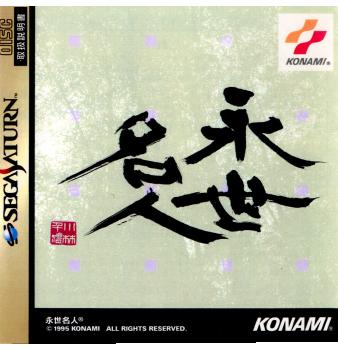 【中古即納】[お得品][表紙説明書なし][SS] 永世名人 コナミ(19950929)