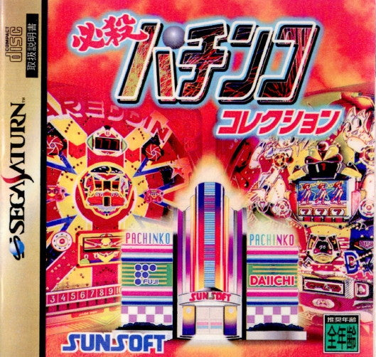 【中古即納】[SS] 必殺パチンココレクション サン電子(19960119)