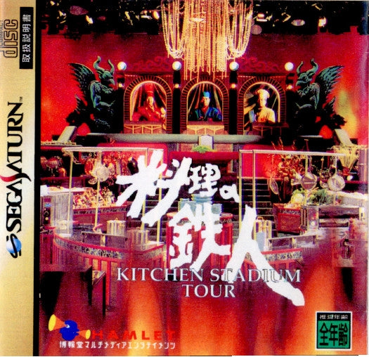 【中古即納】[お得品][表紙説明書なし][SS] 料理の鉄人 HAMLE(19960223)