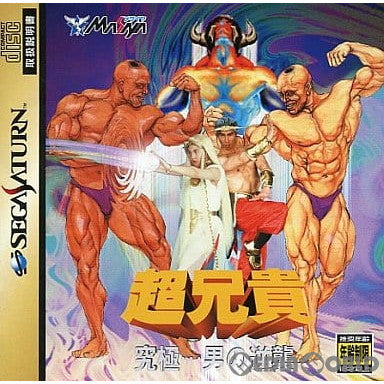 【中古即納】[SS] 超兄貴 究極…男の逆襲 メサイヤ(19960329)