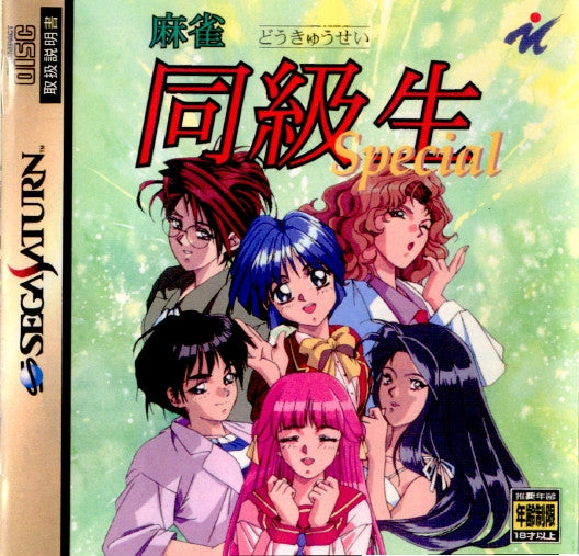 【中古即納】[お得品][表紙説明書なし][SS] 麻雀同級生Special(スペシャル) メイクソフトウェア(19960329)