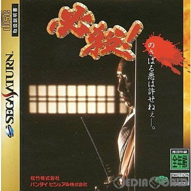 【中古即納】[SS]必殺!(19960628)