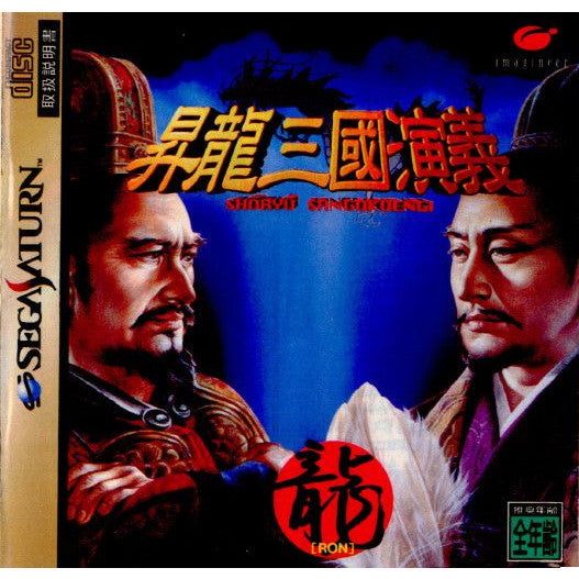 【中古即納】[SS]昇龍三國演義 SHORYU SANGOKUENGI(しょうりゅうさんごくえんぎ)(19960719)