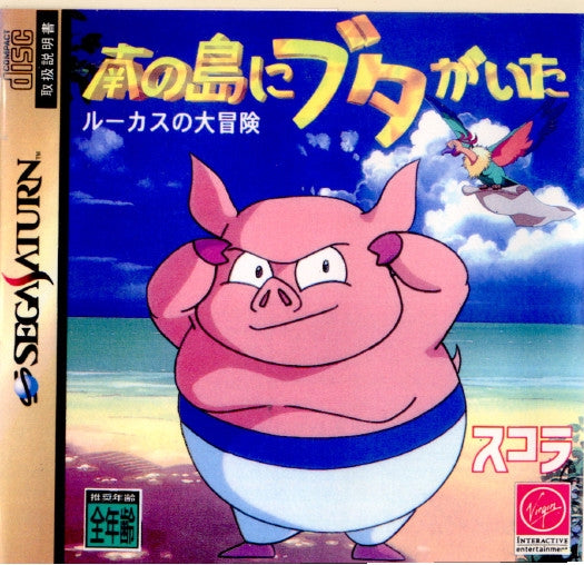 【中古即納】[お得品][表紙説明書なし][SS] 南の島にブタがいた ルーカスの大冒険 ヴァージン(19961010)