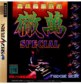 【中古即納】[SS] 本格プロ麻雀 徹萬スペシャル ナグザット(19960823)