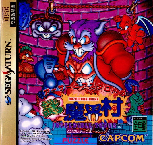 【中古即納】[SS] アーサーとアスタロトの謎魔界村 INCREDIBLE TOONS カプコン(19960830)