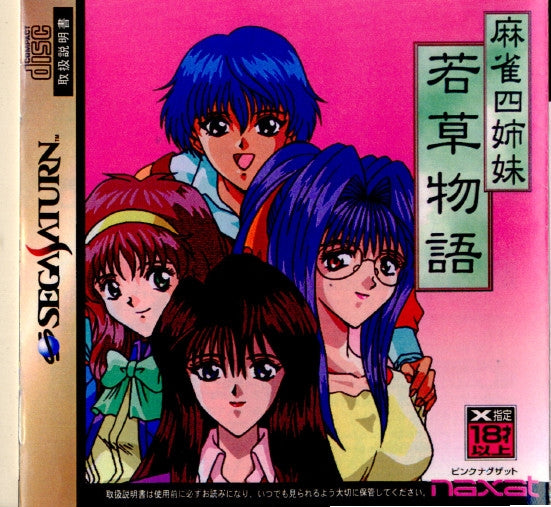 【中古即納】[お得品][表紙説明書なし][SS] 麻雀四姉妹 若草物語 ナグザット(19960927)