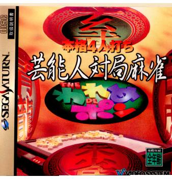 【中古即納】[SS] 本格4人打ち 芸能人対局麻雀 THE われめ DE ポン ビデオシステム(19961010)