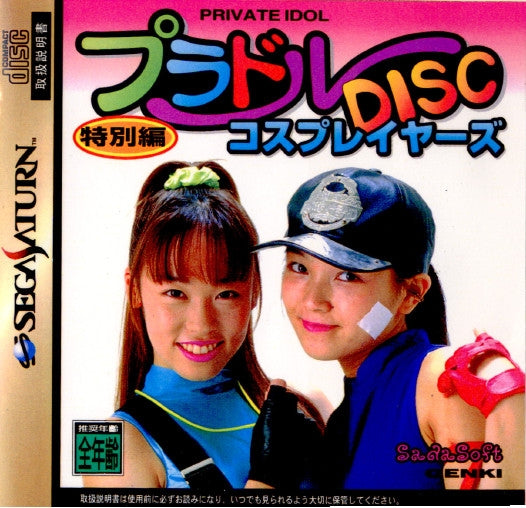 【中古即納】[SS] プラドルDISC 特別編 コスプレイヤーズ サダソフト(19961129)