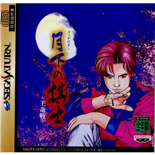 【中古即納】[お得品][表紙説明書なし][SS] 月下の棋士 王竜戦 バンプレスト(19961122)