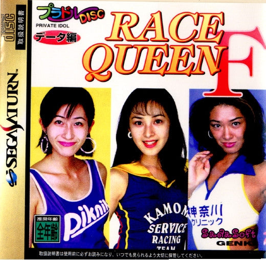 【中古即納】[SS] プラドルDISC データ編 レースクイーンF サダソフト(19961227)