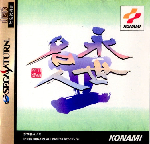 【中古即納】[SS] 永世名人II コナミ(19961220)