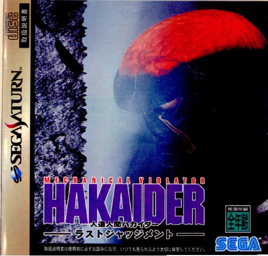 【中古即納】[お得品][表紙説明書なし][SS]人造人間ハカイダー -ラストジャッジメント-(MECHANICAL VIOLATOR HAKAIDER -LAST JUDGEMENT-)(19961227)