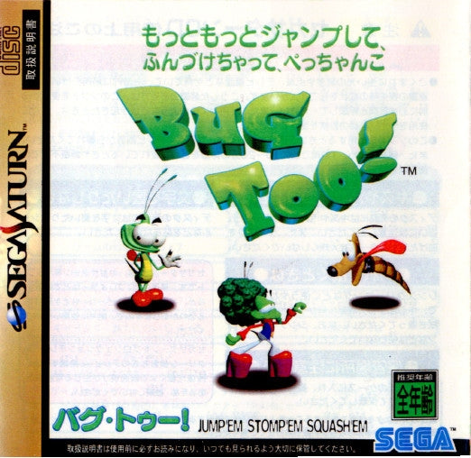 【中古即納】[SS] Bug Too!(バグ トゥー!) もっともっとジャンプして､ふんづけちゃって､ぺっちゃんこ セガ(19970131)