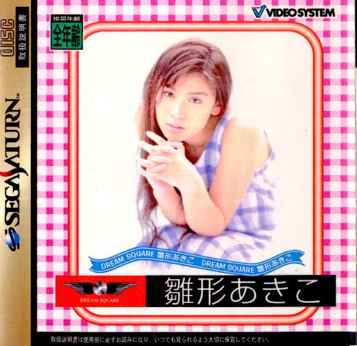 【中古即納】[お得品][表紙説明書なし][SS] ドリームスクエア 雛形あきこ ビデオシステム(19970214)