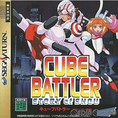 【中古即納】[お得品][表紙説明書なし][SS] キューブバトラー デバッガー翔編(CUBE BATTLER STORY of SHOU) 初回限定版 やのまん(19970228)