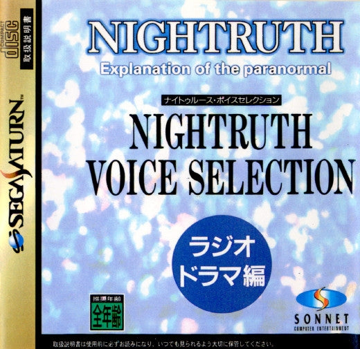 【中古即納】[SS] NIGHTRUTH NIGHTRUTH VOICE SELECTION(ナイトゥルース ボイスセレクション) ラジオドラマ編(19970314)