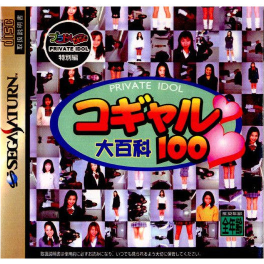 【中古即納】[SS] プラドルDISC 特別編 コギャル大百科100 サダソフト(19970425)