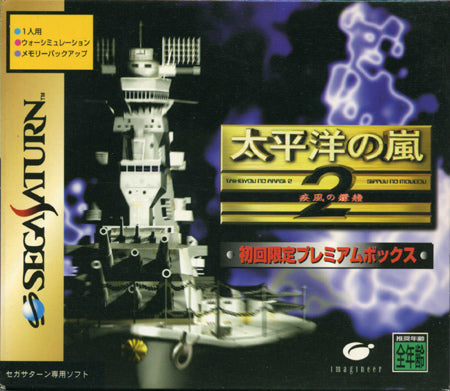 【中古即納】[SS] 太平洋の嵐2 疾風の艨艟 初回限定プレミアムボックス イマジニア(19970613)