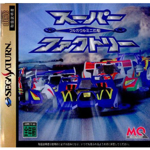 【中古即納】[お得品][表紙説明書なし][SS]フルカウルミニ四駆 スーパーファクトリー 初回限定版 メディアクエスト (19970731)