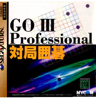 【中古即納】[SS] GO III Professional(碁3 プロフエッショナル) 対局囲碁 毎日コミュニケーションズ(19970801)