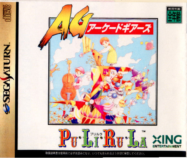 【中古即納】[SS] アーケードギアーズ プリルラ AG Pu・Li・Ru・La エクシング(19970828)