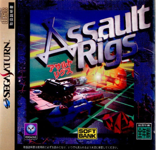 【中古即納】[SS] Assault Rigs(アサルトリグス) ソフトバンク(19970911)