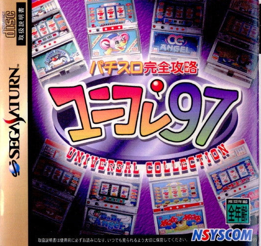 【中古即納】[SS] パチスロ完全攻略 ユニコレ'97 日本シスコン(19970918)