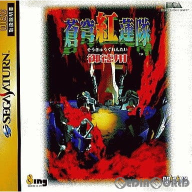 【中古即納】[お得品][表紙説明書なし][SS] 蒼穹紅蓮隊 御徳用 サタコレシリーズ エレクトロニック・アーツ・ビクター(T-10626G)(19971218)