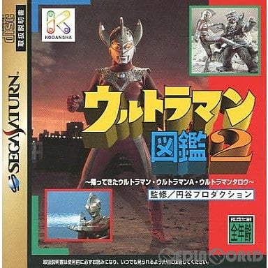 【中古即納】[SS] ウルトラマン図鑑2 講談社(19971218)