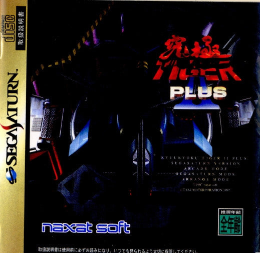 【中古即納】[SS] 究極タイガーIIプラス ナグザット(19971218)