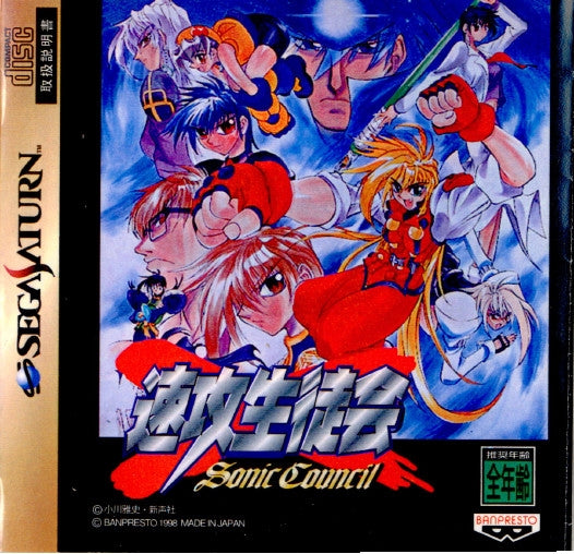 【中古即納】[お得品][表紙説明書なし][SS] 速攻生徒会 Sonic Council バンプレスト(19980129)