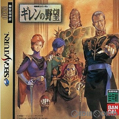 【中古即納】[SS]機動戦士ガンダム ギレンの野望 初回限定版(19980409)