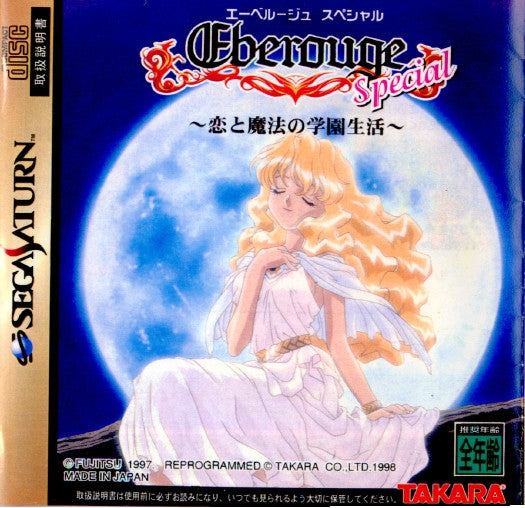 【中古即納】[SS] Eberouge Special(エーベルージュスペシャル) ～恋と魔法の学園生活～ タカラ(19980611)