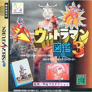 【中古即納】[SS] ウルトラマン図鑑 3 講談社(19980630)