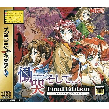 SS]慟哭そしてファイナルエディション
