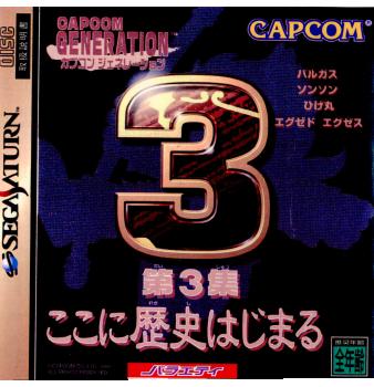 【中古即納】[お得品][表紙説明書なし][SS] カプコンジェネレーション 第3集 ここに歴史はじまる カプコン(19981015)