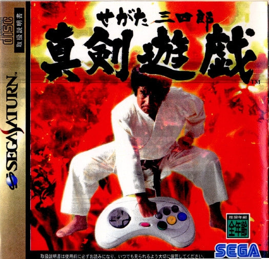 【中古即納】[お得品][表紙説明書なし][SS] せがた三四郎 真剣遊戯 セガ(19981029)