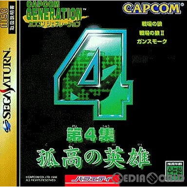【中古即納】[SS] カプコンジェネレーション 第4集 孤高の英雄 カプコン(19981112)