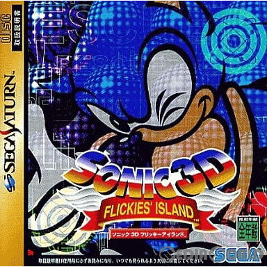 【中古即納】[SS] ソニック 3D フリッキーアイランド セガ(19991014)