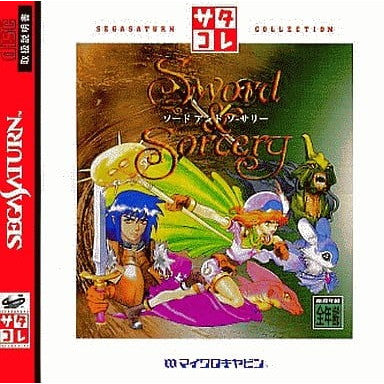 【中古即納】[お得品][表紙説明書なし][SS] Sword And Sorcery(ソードアンドソーサリー) サタコレ マイクロキャビン(T-5207G)(19971211)